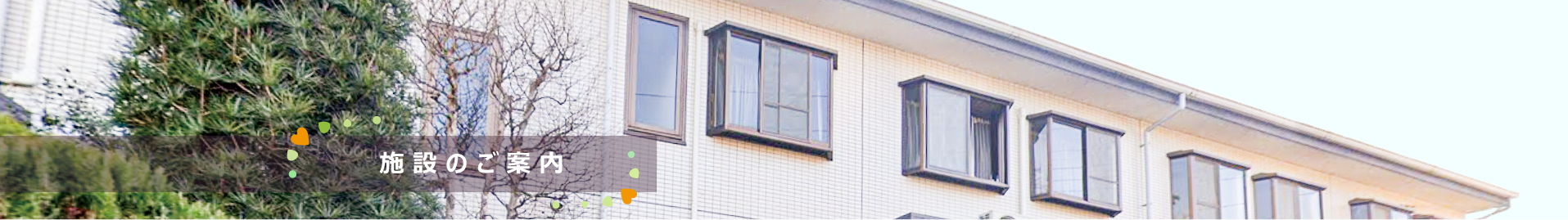 リベアホーム柏高柳は千葉県柏市の住宅型有料老人ホームです